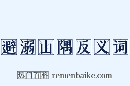避溺山隅反义词是什么意思的图片